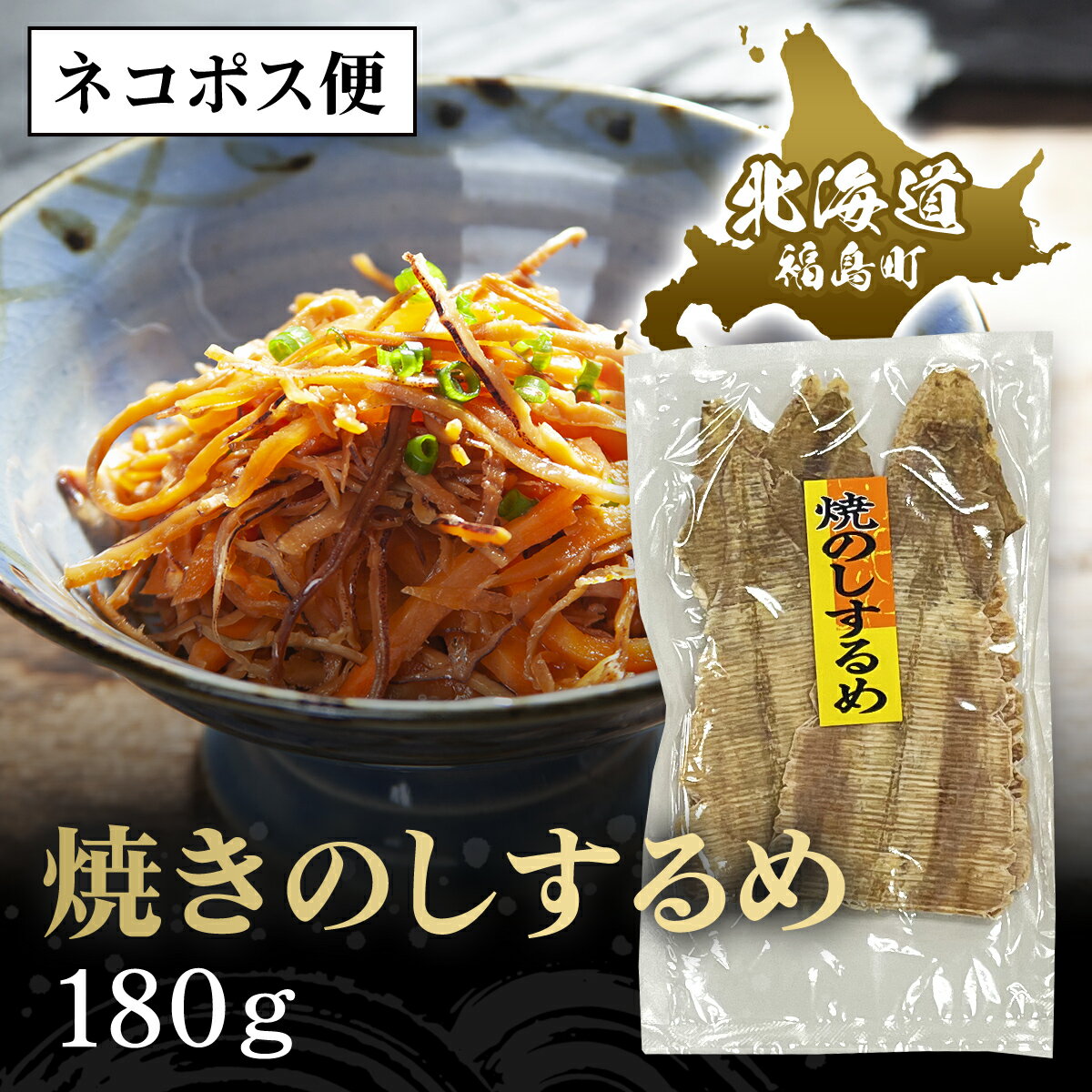 【ふるさと納税】【ネコポス】焼きのしするめ　180g するめ スルメ いか イカ するめいか スルメイカ ...