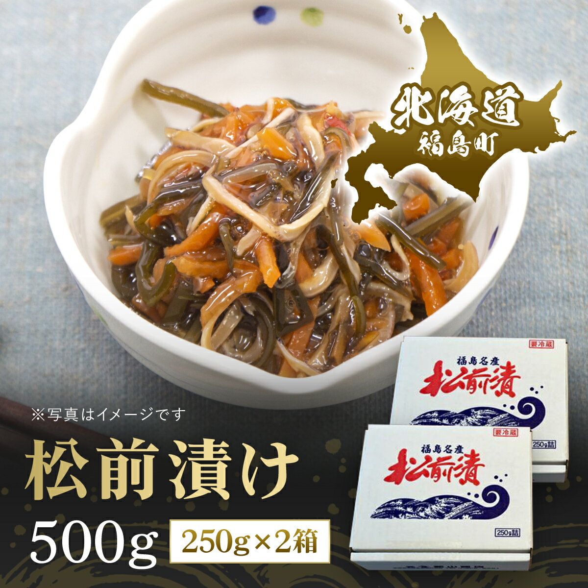 松前漬け　500g（250g×2箱） 松前漬 松前漬け するめいか 昆布 数の子 海鮮 魚介類 おつまみ おかず おせち 縁起物 贈答 贈り物 ギフト プレゼント 北海道 福島町 送料無料 FKK010