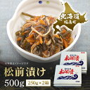 【ふるさと納税】松前漬け 500g(250g×2箱) 松前漬 松前漬け するめいか 昆布 数の子 海鮮 魚介類 おつまみ おかず おせち 縁起物 贈答 贈り物 ...