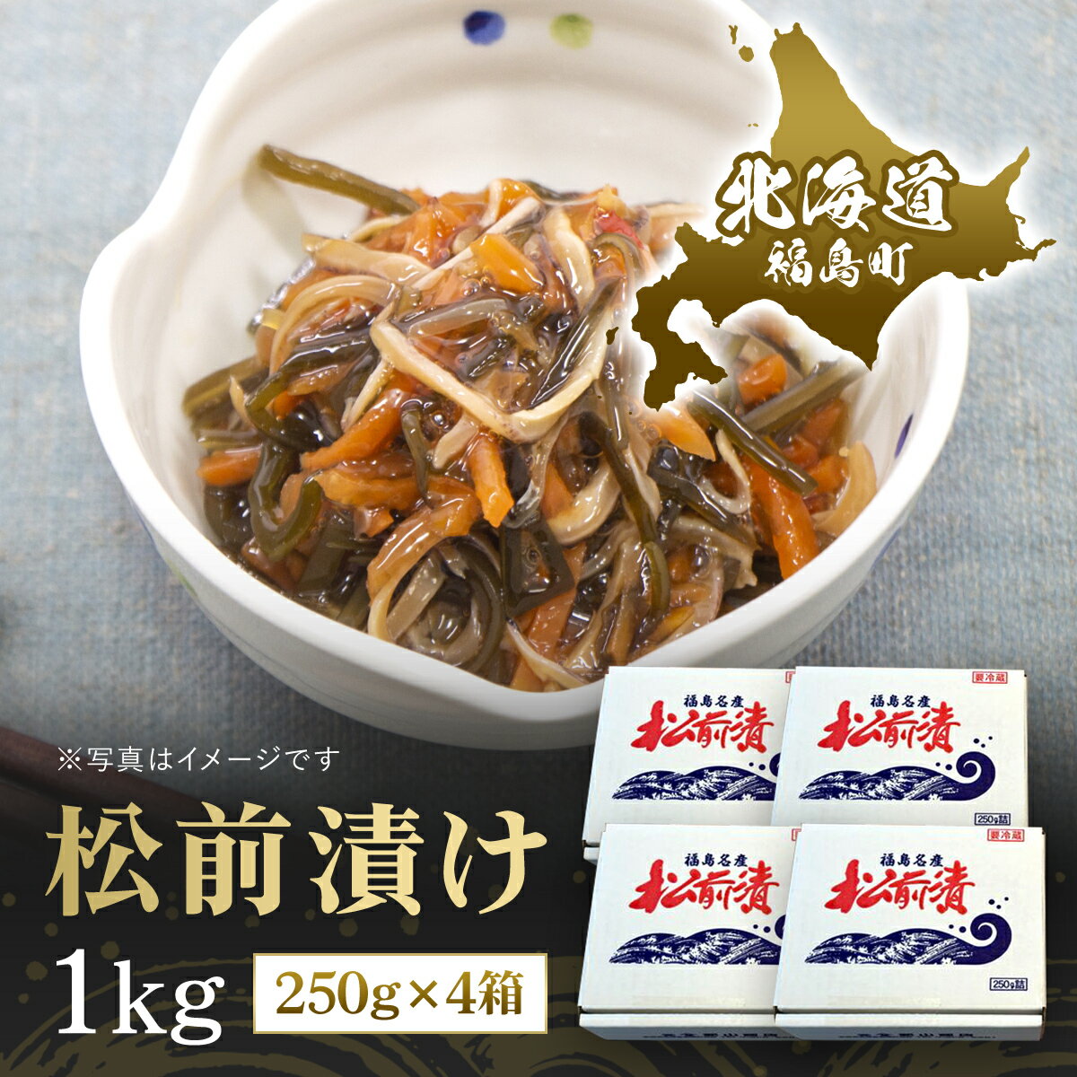 【ふるさと納税】松前漬け　1kg（250g×4箱） 松前漬 松前漬け するめいか 昆布 数の子 海鮮 魚介類 おつまみ おかず おせち 縁起物 贈答 贈り物 ギフト プレゼント 北海道 福島町 送料無料 FKK011