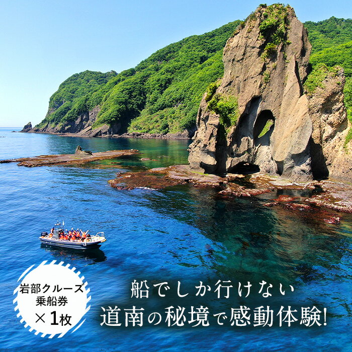 【ふるさと納税】【道南の秘境】岩部クルーズ乗船券1枚 乗船券 券 チケット クルーズ 秘境 体験 青 ...