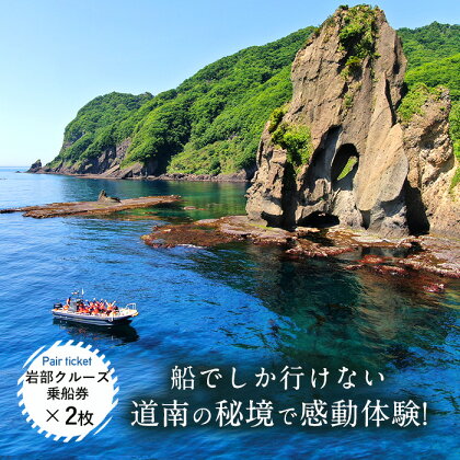 【道南の秘境】岩部クルーズ乗船券ペアチケット 乗船券 券 ペア チケット クルーズ 体験 青の洞窟 野生動物 贈答 贈り物 ギフト プレゼント 北海道 福島町 送料無料 FKB003