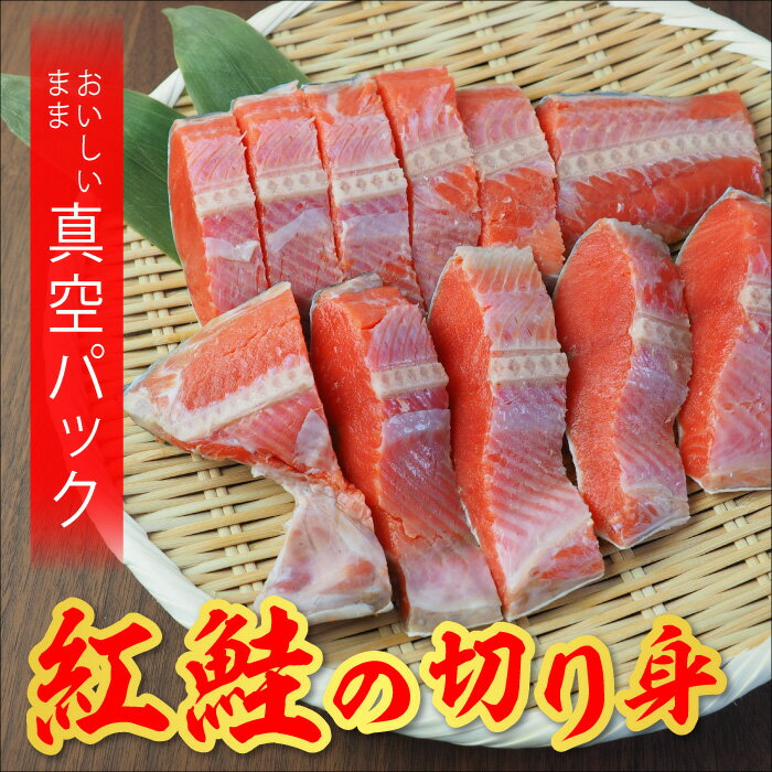 【ふるさと納税】北海道 福島町 紅鮭 切り身 (半身・12切入) 真空パック