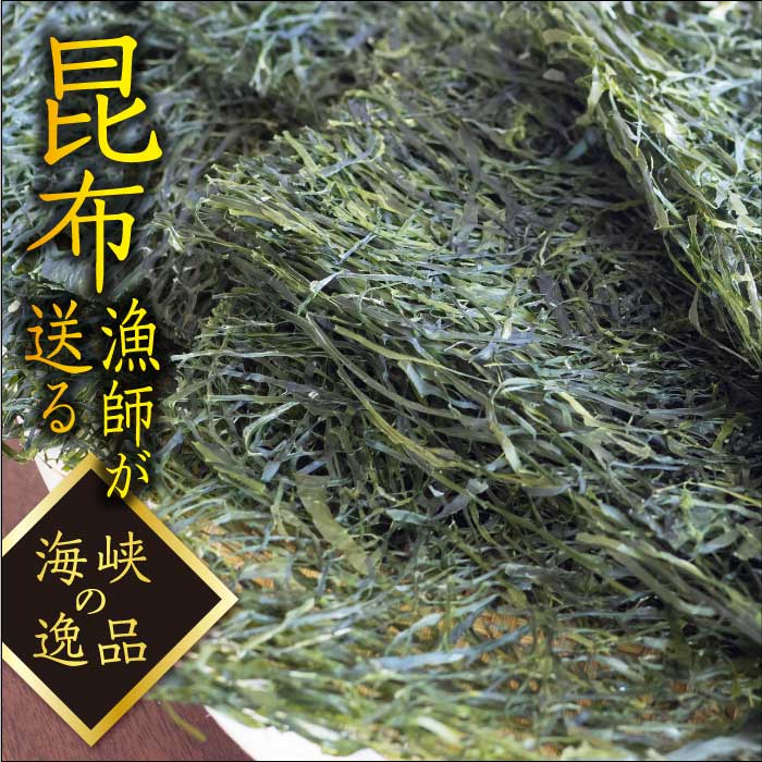 [海峡の逸品]使いやすい!千切り昆布4枚×4パック こんぶ コンブ 昆布 千切り まこんぶ 真昆布 低カロリー ヘルシー 自然食品 料理 手軽 贈答 贈り物 ギフト プレゼント 北海道 福島町 送料無料