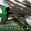 【ふるさと納税】北海道福島町のパリパリこんぶ(10g×13袋) こんぶ コンブ 昆布 真昆布 特産 一級品 高級 だし 出汁 おやつ おつまみ 健康 贈答 贈り...