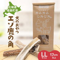 【ふるさと納税】北海道 福島町産 犬のおやつ カムカムシカジカ エゾ鹿の角 LLサイズ×2本 ペット用おもちゃ FKB030