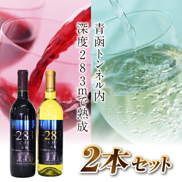 【ふるさと納税】青函トンネル熟成ワイン 年輪 2本セット (赤・白) 720ml×2