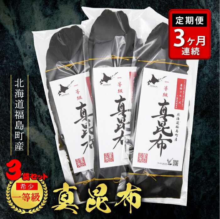 【ふるさと納税】【定期便】北海道福島町産　一等級真昆布　3か月連続 まこんぶ こんぶ コンブ 昆布 真昆布 定期便 3か月 3ヶ月 一等級 肉厚 幅広 甘み 旨み 贈答 贈り物 ギフト プレゼント 北海道 福島町 送料無料 FKB021