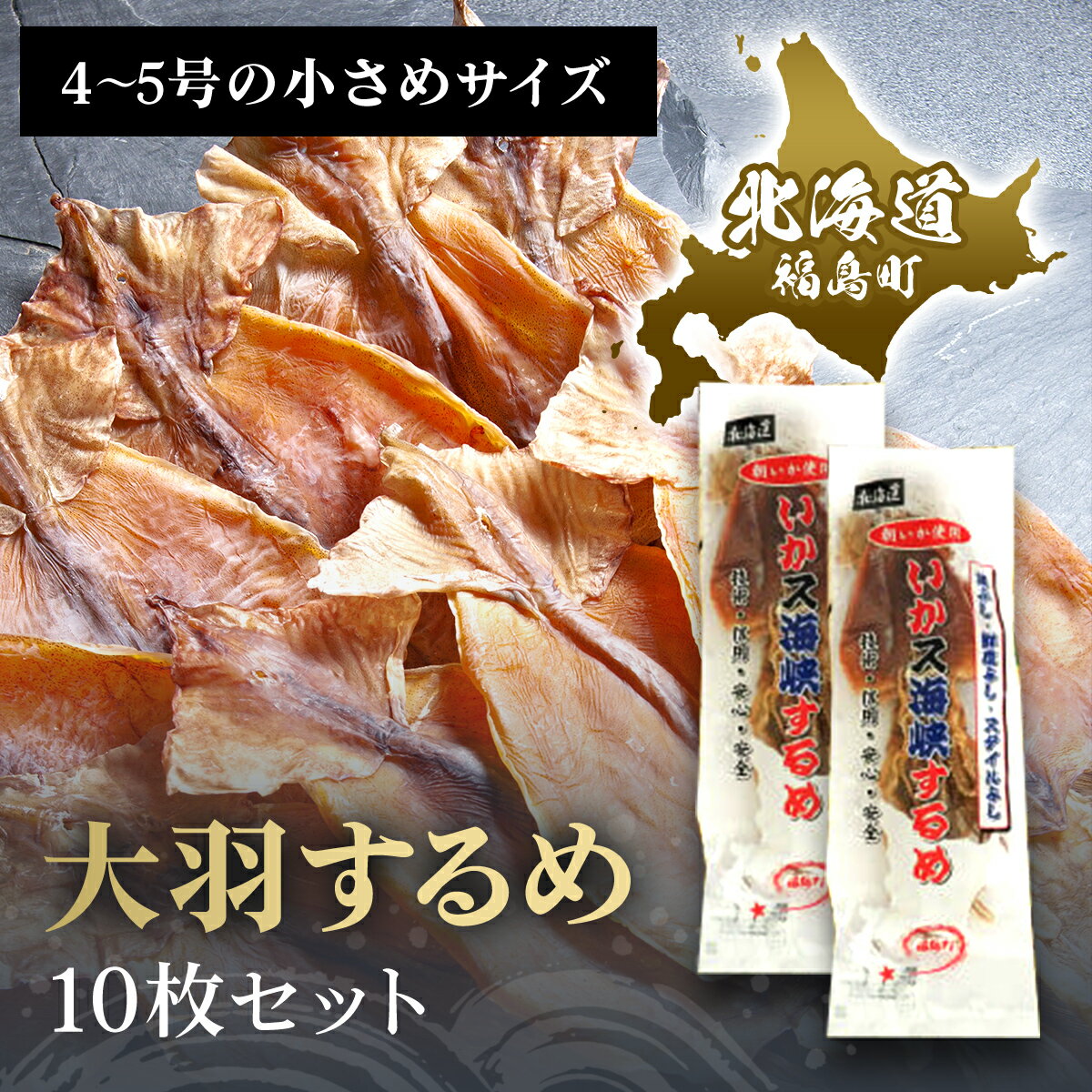 大羽するめ 4〜5号 10枚セット するめ スルメ いか イカ するめいか スルメイカ 大羽 干物 健康 おつまみ するめのまち 贈答 贈り物 ギフト プレゼント 北海道 福島町 送料無料