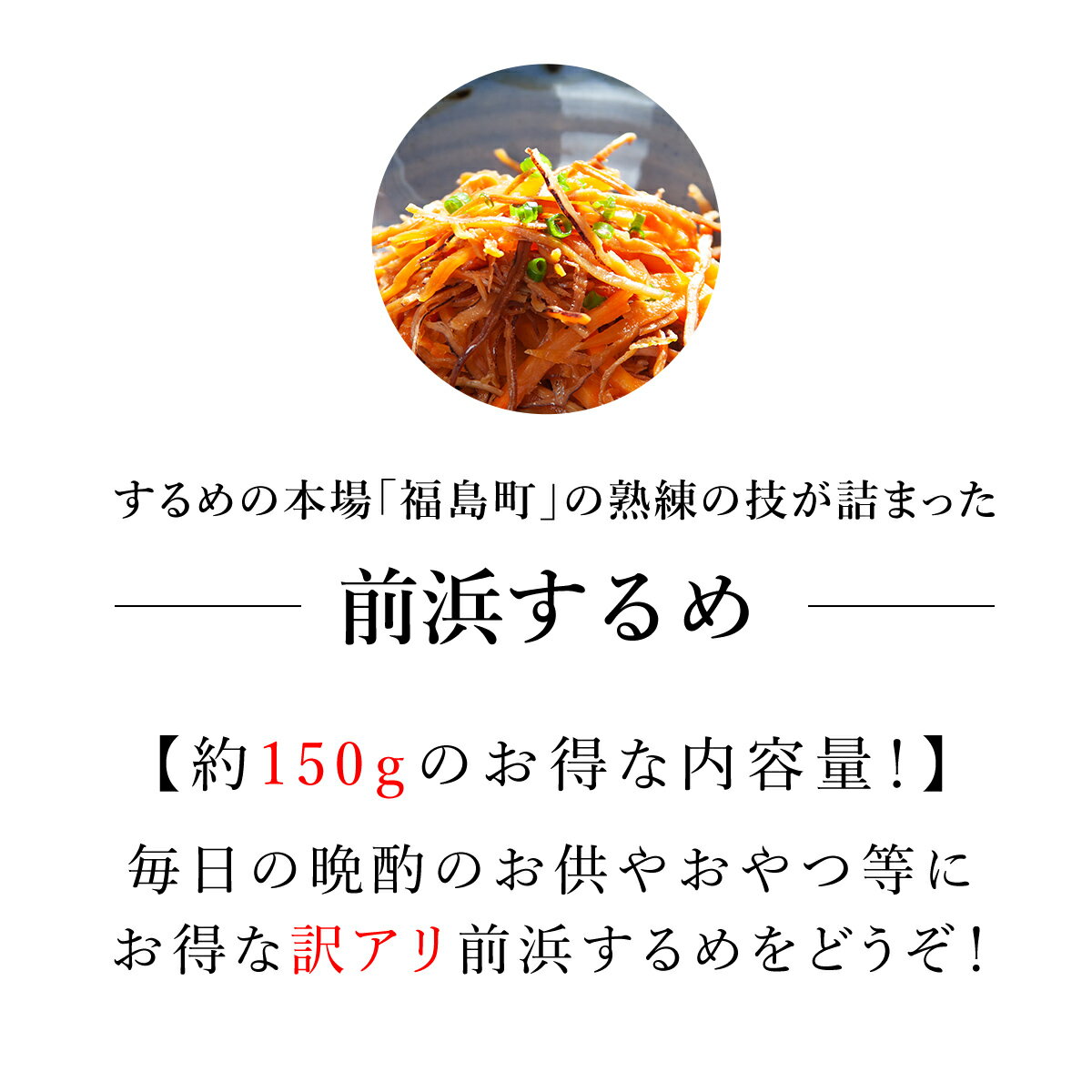 【ふるさと納税】（訳アリ）前浜するめ　150g するめ スルメ いか イカ するめいか スルメイカ 前浜 訳アリ 干物 珍味 おやつ おつまみ 贈答 贈り物 ギフト プレゼント 北海道 福島町 送料無料 FKK012