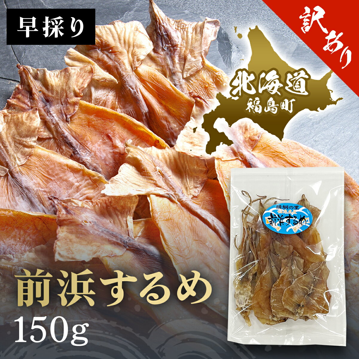 (訳アリ)前浜するめ 150g するめ スルメ いか イカ するめいか スルメイカ 前浜 訳アリ 干物 珍味 おやつ おつまみ 贈答 贈り物 ギフト プレゼント 北海道 福島町 送料無料