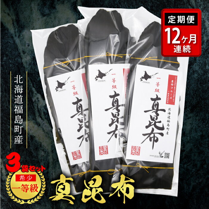 【ふるさと納税】【定期便】北海道福島町産 一等級真昆布 12か月連続 まこんぶ こんぶ コンブ 昆布 真昆布 定期便 12か月 12ヶ月 一等級 肉厚 幅広 甘...