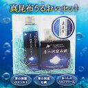 【ふるさと納税】福島吉岡漁業組合 福島町真昆布 うるおいセット まこんぶ こんぶ コンブ 昆布 真昆布 バスソルト 石鹸 リップクリーム 入浴剤 デトックス 贈答 贈り物 ギフト プレゼント 北海道 福島町 送料無料 FKB048