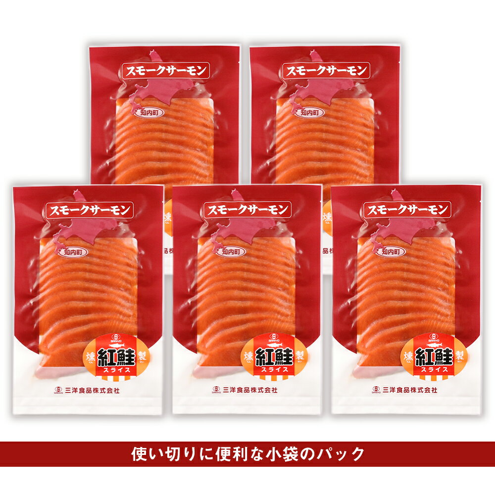 【ふるさと納税】スモークサーモンスライス【紅鮭】150gtimes;5パック<スリーエス>知内町ふるさと納税【BB025】
