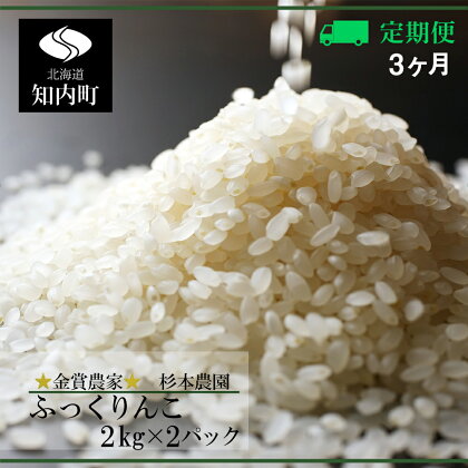 ★定期便★金賞農家★が作る「ふっくりんこ」2kg×2パック×3回《杉本農園》 知内町 ふるさと納税 米 こめ 北海道産お米 北海道米 美味しいお米 北海道産米 道産米 ふるさと納税 秋 旬【FF075】