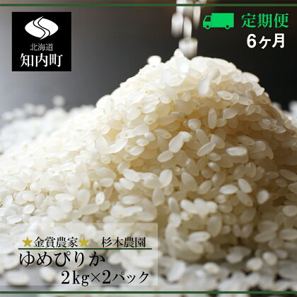 ★定期便★金賞農家★が作る「ゆめぴりか」2kg×2パック×6回《杉本農園》 知内町 ふるさと納税 米 こめ 北海道産お米 北海道米 美味しいお米 北海道産米 道産米 ふるさと納税 秋 旬【FF088】