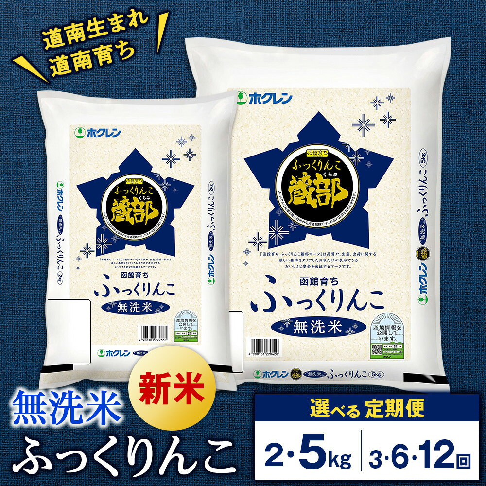 【令和8年】★定期便★ 知内産 無洗米 ふっくりんこ 定期便 2kg・5kg 選べる3〜6回 JA新はこだて【定期便・頒布会特集】知内町 ふるさと納税 米 ふっくりんこ こめ 北海道産お米 北海道米 美味しいお米 北海道産米 道産米