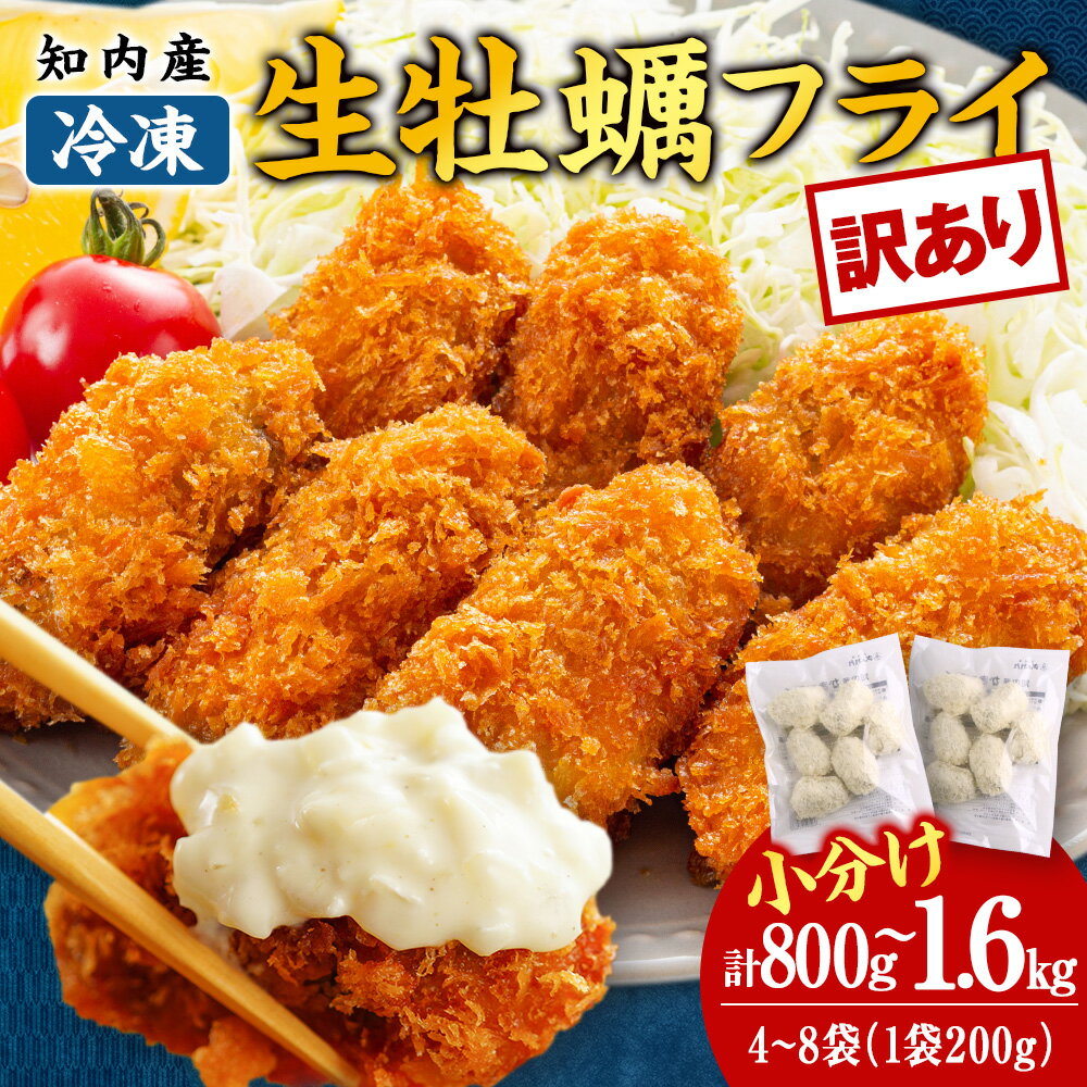 【ふるさと納税】【訳あり】知内産 生カキフライ 選べる 4~10袋【海峡育ち】一袋200g（5〜8粒）＜上磯..