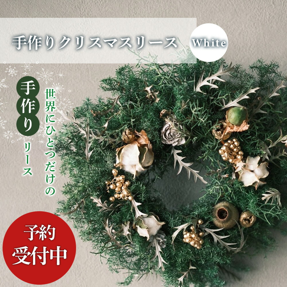 【ふるさと納税】【予約受付】クリスマスリース（ホワイト）手作り インテリア 花 クリスマス＜民宿村上屋＞ 知内町 ふるさと納税 リース クリスマス 飾りつけ 装飾 インテリア 手作り ドライフラワー プリザーブドフラワー ふるさと納税 ふるさと納税のサムネイル