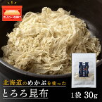 【ふるさと納税】とろろ昆布（30g×1袋）国産 こんぶ 昆布 ご飯のおとも おにぎり 海藻 海産物 〈上磯郡漁業協同組合〉とろろ昆布 こんぶ 昆布 海藻 海産物 めかぶ 真昆布 知内町 ふるさと納税