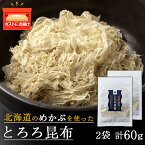 【ふるさと納税】とろろ昆布（30g×2袋）国産 こんぶ 昆布 ご飯のおとも おにぎり 海藻 海産物 〈上磯郡漁業協同組合〉とろろ昆布 こんぶ 昆布 海藻 海産物 めかぶ 真昆布 知内町 ふるさと納税