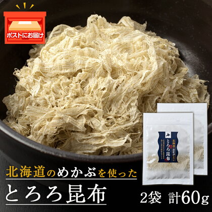 とろろ昆布（30g×2袋）国産 こんぶ 昆布 ご飯のおとも おにぎり 海藻 海産物 〈上磯郡漁業協同組合〉とろろ昆布 こんぶ 昆布 海藻 海産物 めかぶ 真昆布 知内町 ふるさと納税