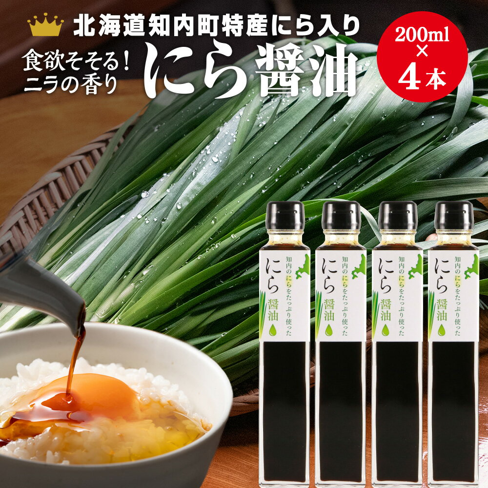 知内町特産☆にら入り醤油 200ml×4本[スリーエス]しょうゆ 醤油 調味料 にら ニラ 特産品 北海道 知内 ふるさと納税