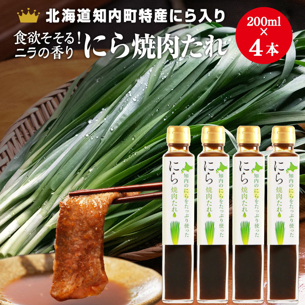 知内町特産☆にら入り焼肉のたれ 200ml×4本[スリーエス]たれ 焼肉 調味料 焼肉のたれ にら ニラ 特産品 北海道 知内 ふるさと納税