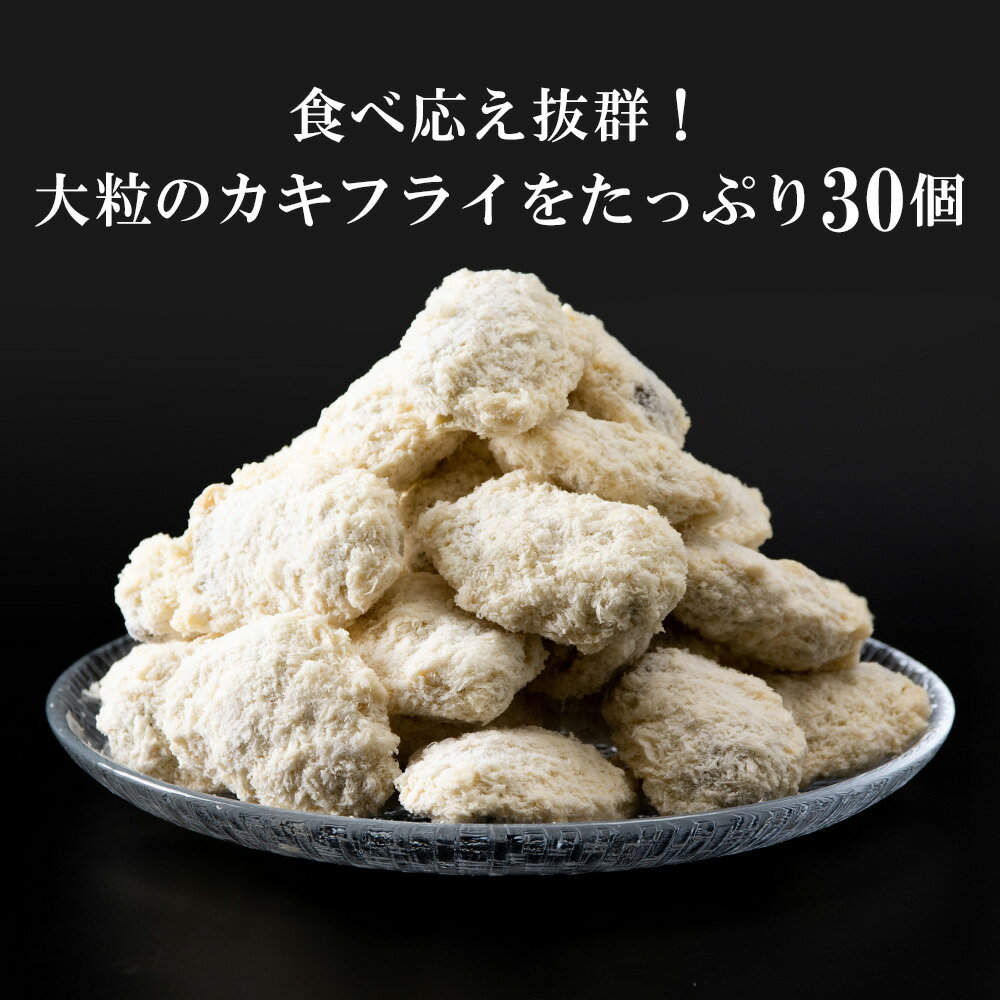 【ふるさと納税】カキフライ 1kg （30個入） 知内産 上磯郡漁業協同組合知内町 ふるさと納税 北海道産牡蠣 カキ 北海道 牡蠣 カキフライ ふるさと納税牡蠣 牡蠣