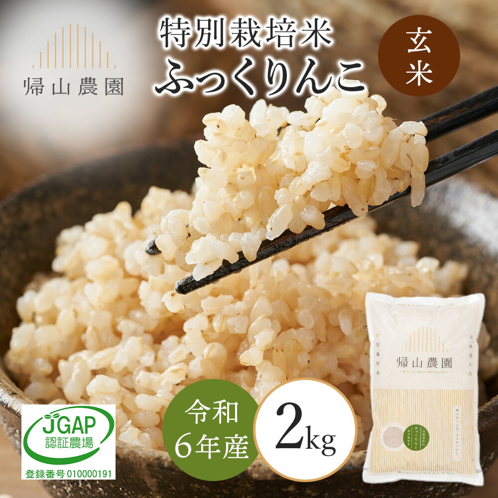 【ふるさと納税】【令和6年産】玄米 ふっくりんこ 2kg 特別栽培米産地直送《帰山農園》知内町 ふるさと納税 米 こめ 北海道産お米 北海道米 美味しいお米 北海道産米 道産米 ふるさと納税 秋 旬