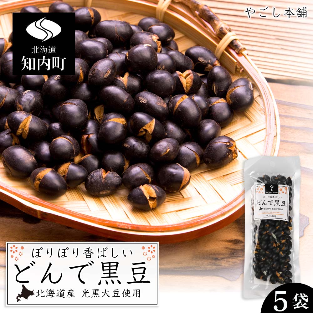 6位! 口コミ数「0件」評価「0」 どんで黒豆（1袋55g） 5袋 健康 美容 栄養摂取 お菓子 おやつ おつまみ 黒豆 大豆 乾燥豆 香ばしい プレゼント 光黒大豆 どん菓･･･ 