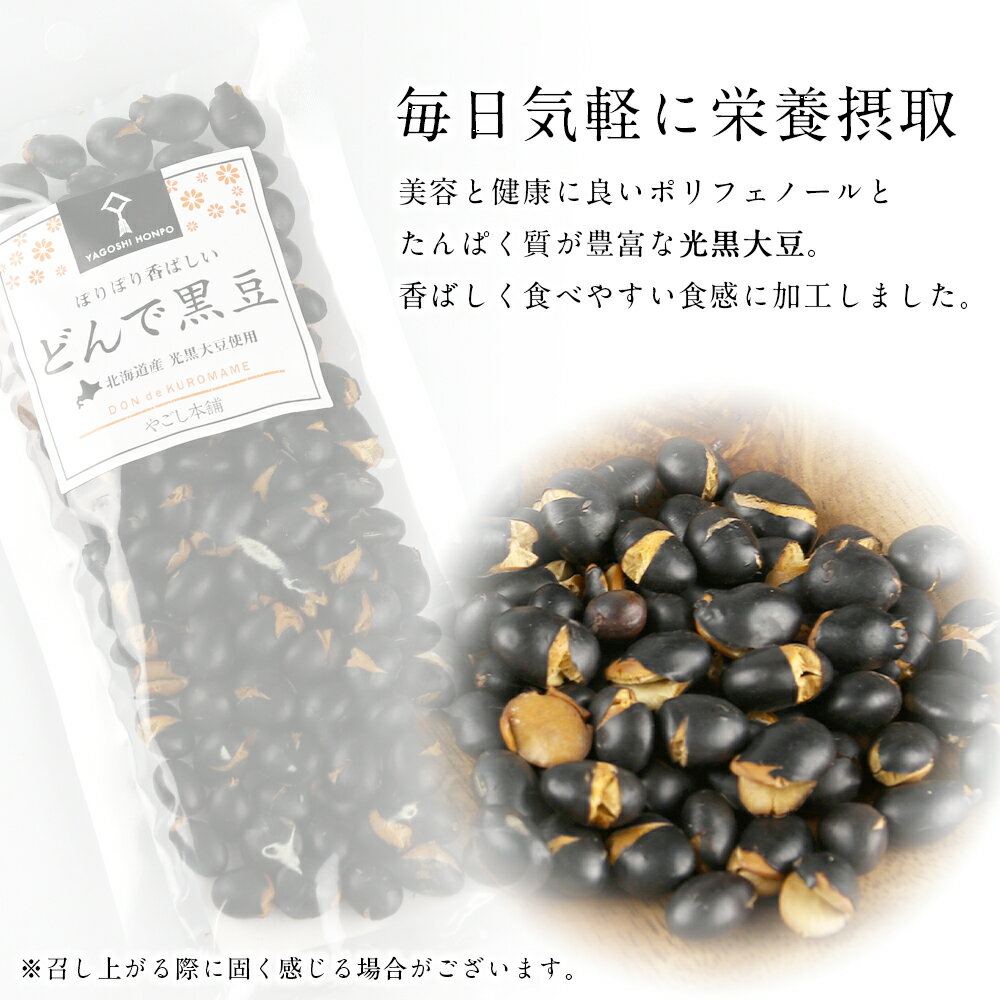 【ふるさと納税】 どんで黒豆（1袋55g） 5袋 健康 美容 栄養摂取 お菓子 おやつ おつまみ 黒豆 大豆 乾燥豆 香ばしい プレゼント 光黒大豆 どん菓子 北海道 5,000円 《やごし本舗》