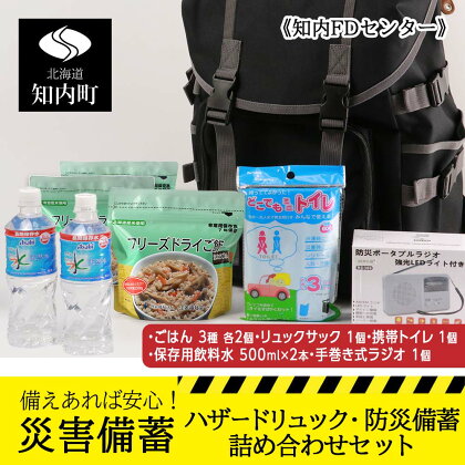 備えあれば安心!ハザードリュック・防災備蓄詰め合わせセット《知内FDセンター》知内町 ふるさと納税 北海道ふるさと納税 防災グッズ 防災セット リュックサック 備蓄 食糧 飲料水 手巻き式 ラジオ 携帯トイレ 防災 対策 事前準備 【KK047】