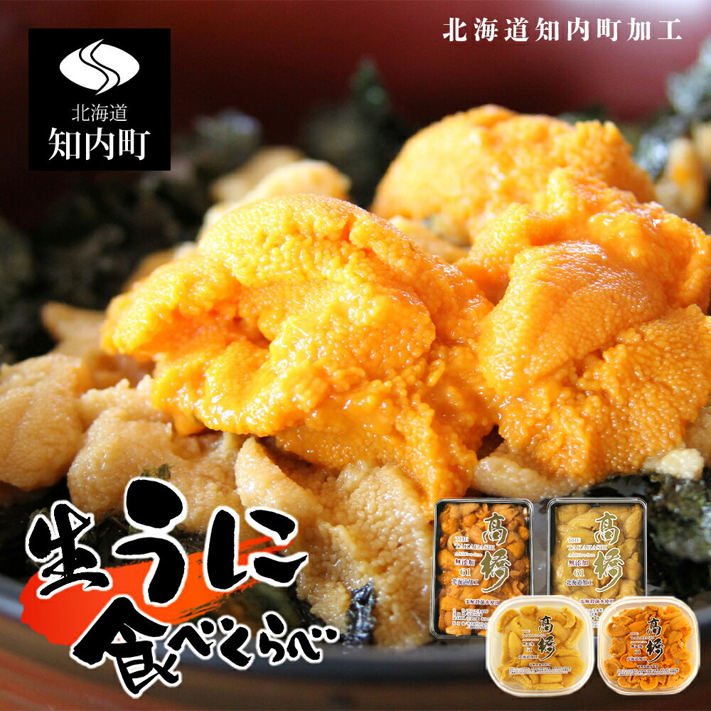 【ふるさと納税】うに 紅白ウニ塩水・折詰食べ比べセット 【マルタカ高橋商店】知内町 ふるさと納税 北海道ふるさと納税 ウニ 北海道 ウニ うに 雲丹 ばふんうに むらさきうに 折詰 折り詰め 塩水 生うに