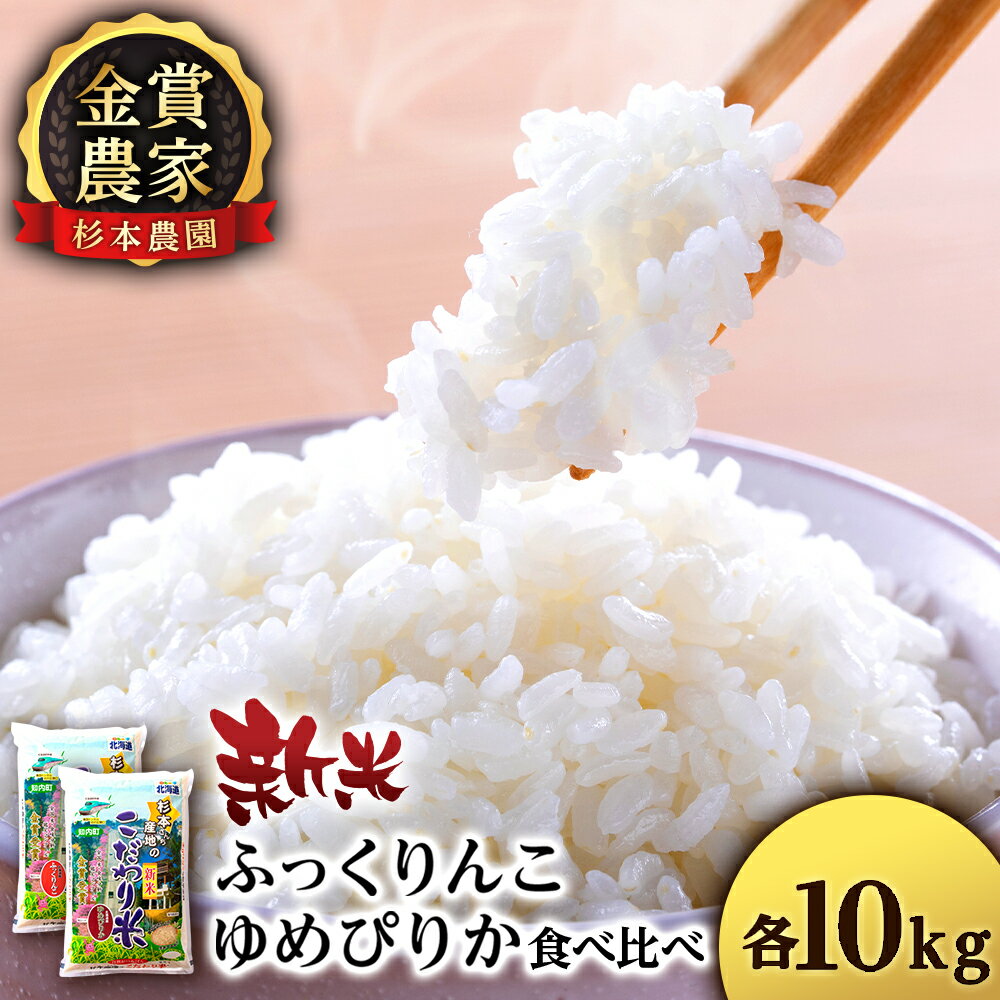 17位! 口コミ数「0件」評価「0」【新米予約】2024年10月頃発送 ★金賞農家★が作る「ゆめぴりか・ふっくりんこ食べ比べセット」各10kg《杉本農園》知内町 ふるさと納税 ･･･ 