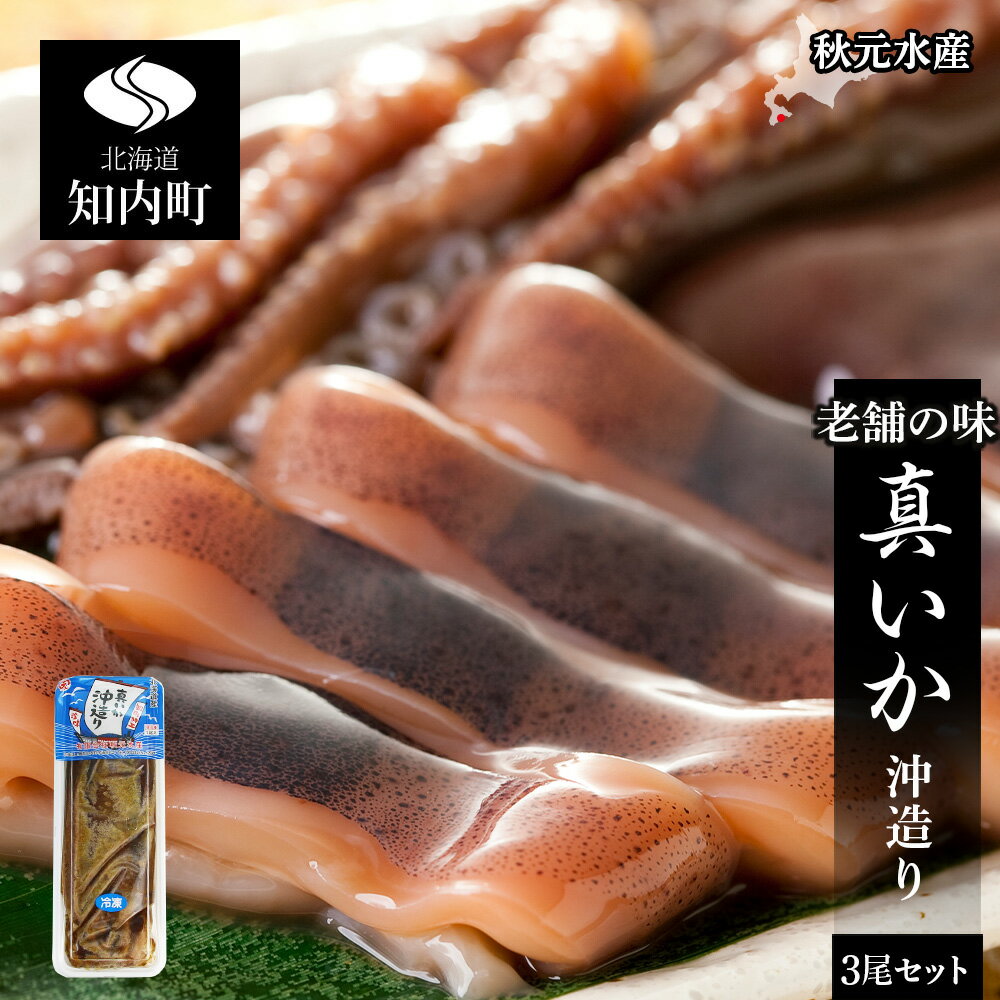 【ふるさと納税】老舗の味 真いか沖造り3尾セット＜秋元水産＞いか イカ 烏賊 醤油漬け 北海道産 魚介...