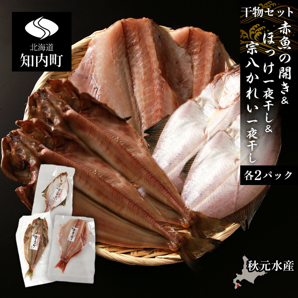 [干物セット] 赤魚の開き&ほっけ一夜干し&宗八かれい一夜干し 各1枚×2パック[秋元水産]法華 ほっけ ホッケ 一夜干し 赤魚 かれい 鰈 干物 北海道産 魚介類 北海道 知内町 ふるさと納税