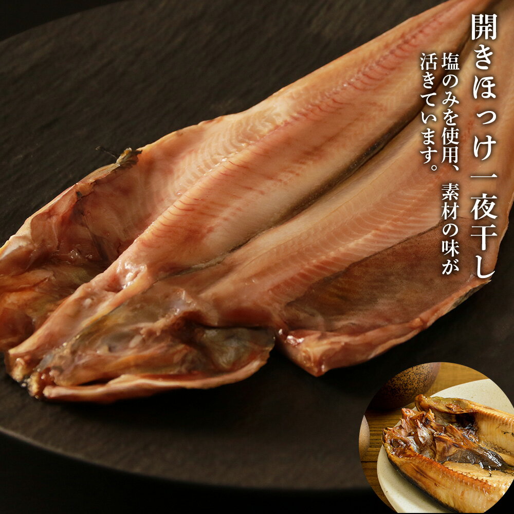 【ふるさと納税】 【干物セット】 赤魚の開き＆ほっけ一夜干し＆宗八かれい一夜干し 各1枚×2パック〈秋元水産〉法華 ほっけ ホッケ 一夜干し 赤魚 かれい 鰈 干物 北海道産 魚介類 北海道 知内町 ふるさと納税