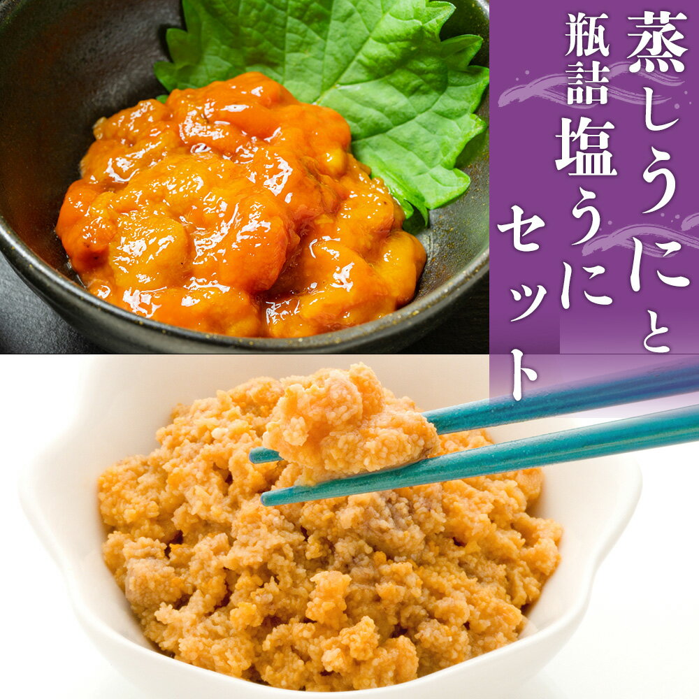 【ふるさと納税】うに むしうに(300g)・瓶詰塩うに(80