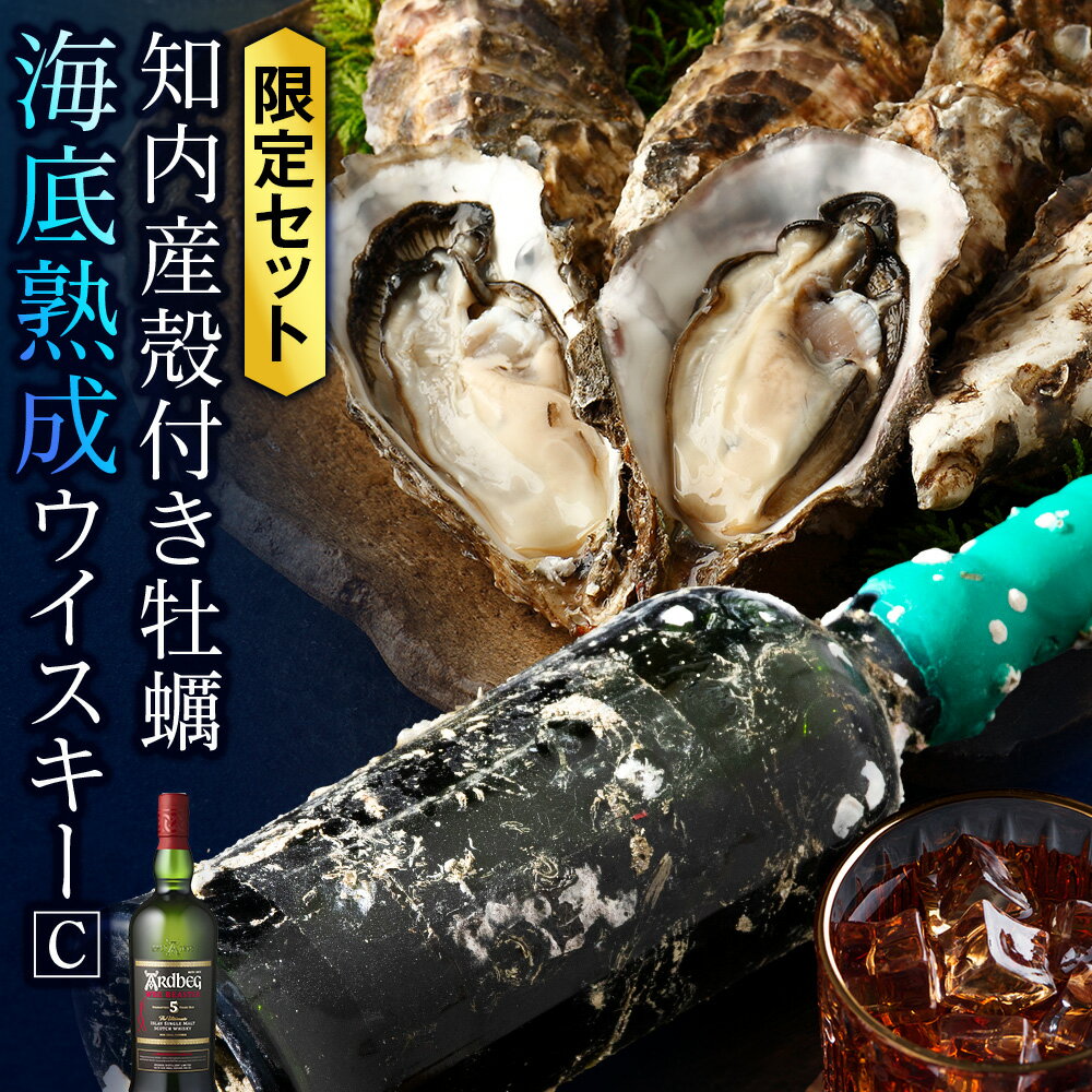 知内[海底熟成ウイスキーC] ×海峡育ち殻付きかき25個入り (アードベッグ5年 ウィービースティー)知内町 ふるさと納税 北海道産牡蠣 カキ 北海道 牡蠣 ふるさと納税牡蠣 牡蠣 産地直送 カキナイフ ウイスキー 熟成ウイスキー 海底熟成 洋酒