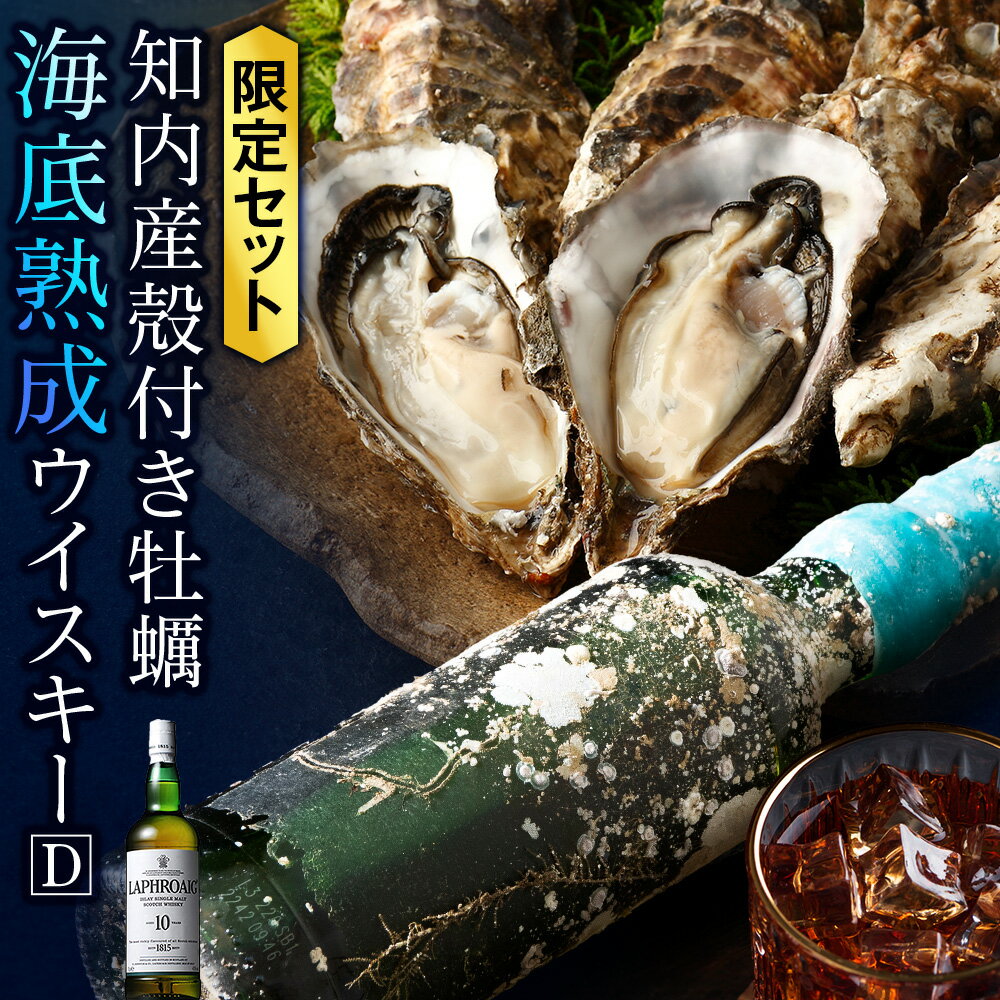 知内[海底熟成ウイスキーD] ×海峡育ち殻付きかき25個入り (ラフロイグ10年)知内町 ふるさと納税 北海道産牡蠣 カキ 北海道 牡蠣 ふるさと納税牡蠣 牡蠣 産地直送 カキナイフ ウイスキー 熟成ウイスキー 海底熟成 洋酒