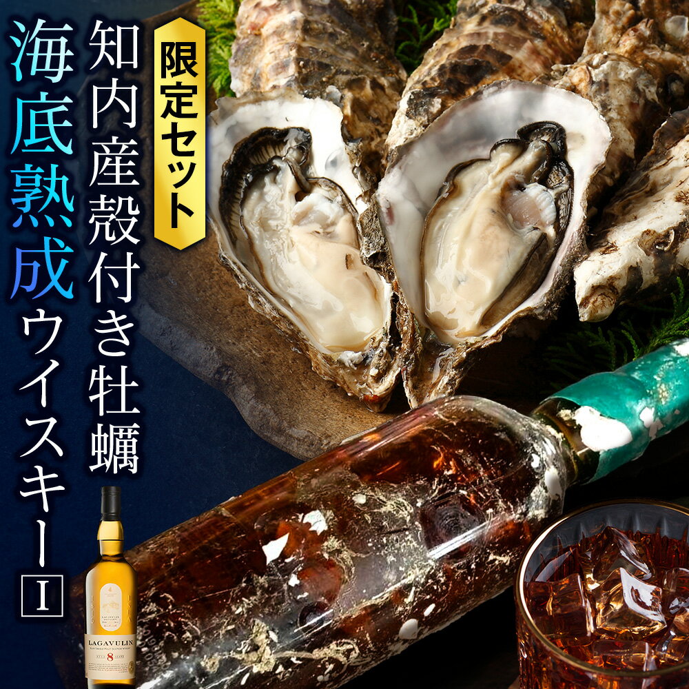 知内[海底熟成ウイスキーI] ×海峡育ち殻付きかき25個入り (ラガヴーリン8年)知内町 ふるさと納税 北海道産牡蠣 カキ 北海道 牡蠣 ふるさと納税牡蠣 牡蠣 産地直送 カキナイフ ウイスキー 熟成ウイスキー 海底熟成 洋酒