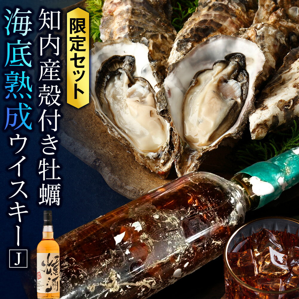 知内[海底熟成ウイスキーJ] ×海峡育ち殻付きかき25個入り (燻酒)知内町 ふるさと納税 北海道産牡蠣 カキ 北海道 牡蠣 ふるさと納税牡蠣 牡蠣 産地直送 カキナイフ ウイスキー 熟成ウイスキー 海底熟成 洋酒