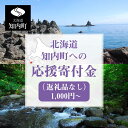 1位! 口コミ数「0件」評価「0」北海道 知内町☆応援寄付金☆【返礼品なし】知内町 ふるさと納税 北海道ふるさと納税 寄付のみ 返礼品なし 【AQ01】