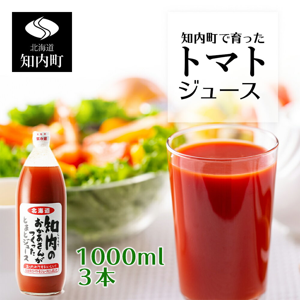 手づくりトマトジュース 1000ml 3本セット≪スリーエス≫ 知内町 ふるさと納税