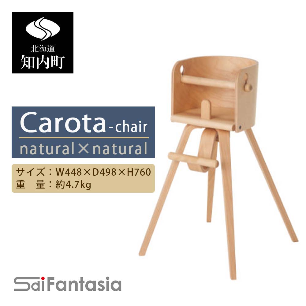 9位! 口コミ数「0件」評価「0」ベビーチェア 「Carota-chair～カロタチェア～」ナチュラル×ナチュラル《齋藤製作所》 知内町 ふるさと納税 ベビー ふるさと納税 ･･･ 