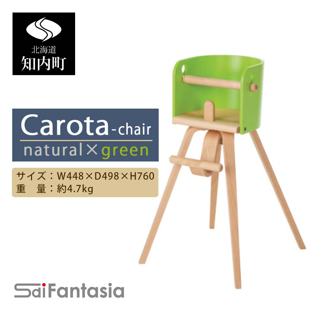 3位! 口コミ数「0件」評価「0」ベビーチェア 「Carota-chair～カロタチェア～」ナチュラル×緑《齋藤製作所》 知内町 ふるさと納税 ベビー ふるさと納税 家具 ふ･･･ 