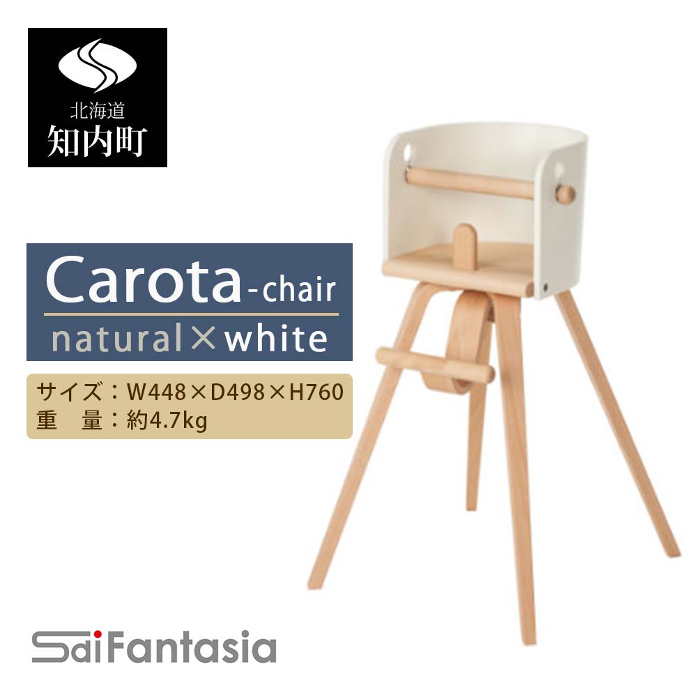 【ふるさと納税】ベビーチェア 「Carota-chair～カロタチェア～」ナチュラル×白《齋藤製作所》 知内町 ふるさと納税 ベビー ふるさと納税 家具 ふるさと納税 子供 椅子