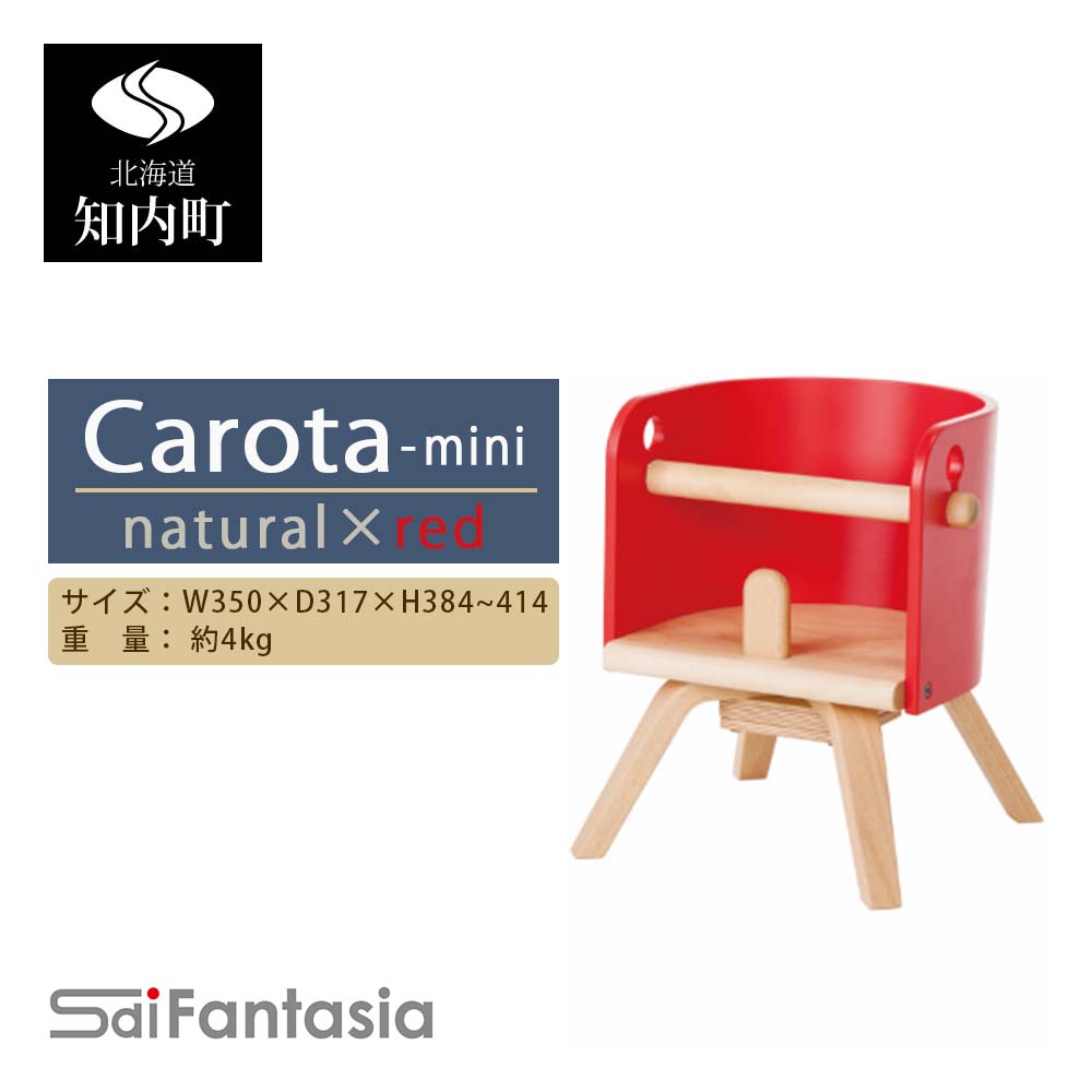 【ふるさと納税】ベビーチェア 「Carota-mini～カロタミニ～」ナチュラル×赤《齋藤製作所》 知内町 ふ..