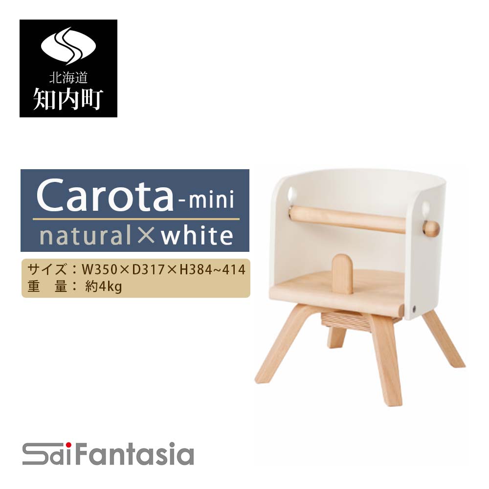 ベビーチェア 「Carota-mini～カロタミニ～」ナチュラル×白《齋藤製作所》 知内町 ふるさと納税 ベビー ふるさと納税 家具 ふるさと納税 子供 椅子